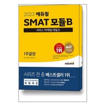 2023 에듀윌 SMAT 모듈B 서비스 마케팅/세일즈 1주끝장 / 에듀윌/ 비닐커버 책표지 안함 / / 사은품 /