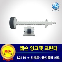엡손 L3110 용지함 급지롤러 프린터 픽업 롤러 세트 프린터수리