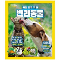 [비룡소] 반려동물 내셔널 지오그래픽 키즈 [양장 ], 없음