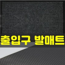 잡화킹 현관 가게 매장 발매트 출입구 백화점 호텔 깔게 상가 출입문 입구 미끄럼방지 먼지 흙털이 매트 발판, 진그레이 150x180cm