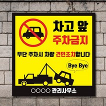 배너마켓 외부차량 주차금지 표지판 견인 경고문 경고 입간판 포맥스 제작 안내표지판, No.14 A타입 외부차량 주차금지 표지판 포맥스