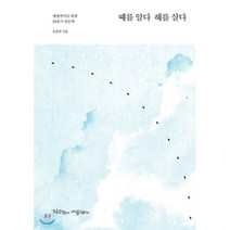 때를 알다 해를 살다, 작은것이아름답다