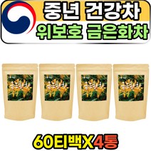 60대 50대 중년 데일리 건강 퓨어 금은화 차 티백 아침공복에 마시는 허니서클 인동덩굴 꽃봉오리 금은하 인동꽃차 100% 순수 퓨어 첨가물없는 건재