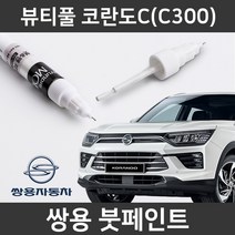 쌍용 뷰티풀 코란도C 붓펜 붓페인트 도색, 뷰티풀 코란도C:WAA(49)