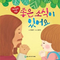 좋은 소식 있어요:예수님의 복음, 주니어아가페