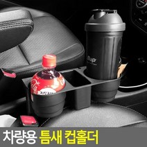 현모양처 차량 틈새 컵 홀더 휴대폰 손잡이 텀블러 머그 페트병, 상세페이지 참조