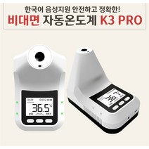[당일출고/ KC인증/스탠드포함/무상AS] 비접촉 체온계 벽걸이 스탠드 온도계 업소용 발열체크기 온도측정기 K3Pro HK3(한국어버젼), K3Pro+일반삼각대(포함), 1개
