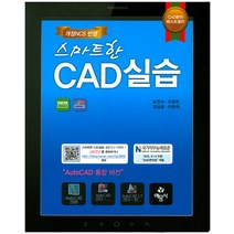 스마트한 CAD 실습, 예문사