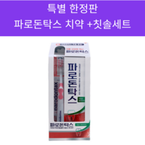 파로돈탁스 데일리 후로라이드 150g 대용량 치약 칫솔세트, 5개