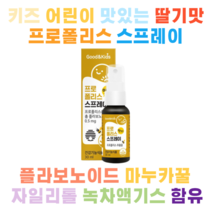 키즈 어린이 맛있는 호주산 프로폴리스 스프레이 30ml 특허받은수용성 프로폴리스 플라보노이드 구강건강 딸기맛 마누카꿀 자일리톨 녹차엑기스 감초농축액 하루3번, 1개, 30ml / 1통