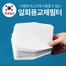 필터리필 조이할리 마스크 전용 교체필터 추가리필 50매100매150매200매, 1개, 250장
