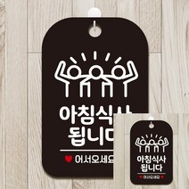 아침식사됩니다 세친구 사각안내판 알림판 블랙 작은간판 미니간판