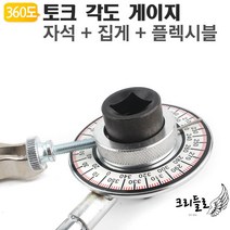 자바라 토크게이지 자석 집게 각도 볼트 엔진 수리, 자바라 토크 앵글게이지 TAG12M