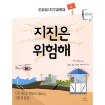 [밀크북] 매직사이언스 - 지진은 위험해 : 단층 지진계 건축으로 알아보는 지진의 비밀