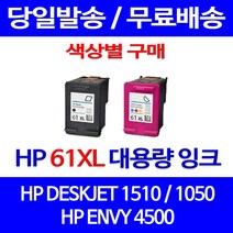 무료배송잉크 HP 61 XL 대용량 색상별 구매 DESKJET 1510 1050 OFFICEJET 프린터기 잉크젯 출력 교체 ENVY 5530 오피스젯 휴렛팩커드, 1개입, HP61XL 컬러 대용량(표준3배) 호환 잉크 정품품질