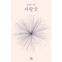 사랑굿:김초혜 시집, 마음서재, 김초혜