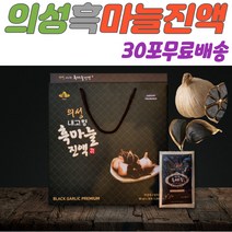 간편섭취 국내산 의성 흑마늘 중년여성 흑마늘진액 흑마늘 깐깐한흑마늘 간편 영양 활력 부모님 선물 할머니 할아버지 엄마 아빠 집들이 선물 흑마늘 진액