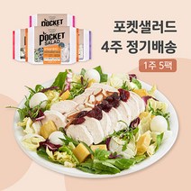 포켓샐러드 4주 정기배송 주 5일 닭가슴살2+크래미1+치즈1+숯불갈비1, 245g, 20팩