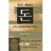 보도섀퍼의 돈(경제가어려울수록꼭필요한자기경영), 에포케
