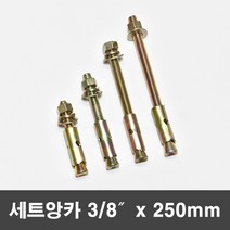 국산 세트앙카 삼부앙카 셋트 앙카볼트 3/8x250mm, 1개