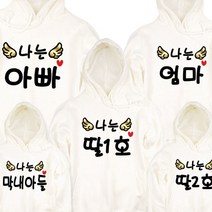 팔짱179번 후드티 날개 가족티셔츠 주문제작 어린이집 아동 단체티 여행티 돌사진 의상 가족패밀리룩 봄 가을 겨울 백일 환갑 칠순 팔순 구순 잔치 행사 돌촬영 빅사이즈 대여