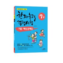 [신지원] 어문회 한자능력검정 기출ㆍ예상문제집 7급 (2020)