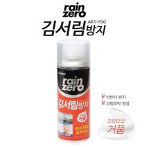 레인제로 김서림방지 - 폼타입 (거품형) / 자동차유리