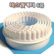 비스켓커터 6종 주름링 쿠키커터 쿠키만들기