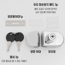 유리문 보안 잠금장치 양문 단문 강화 유리 열쇠 보조키 장식장 진열장 한쪽, 타입2번