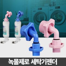 녹물제로 세탁기젠더 부속 부품 부속품 냉수용 온수용_21112628, 쿠팡 온수용