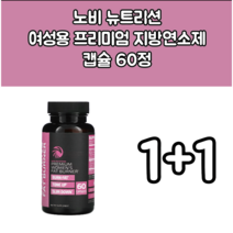 1+1 Nobi Nutrition 여성용 프리미엄 지방 연소제 캡슐 60정, 1개