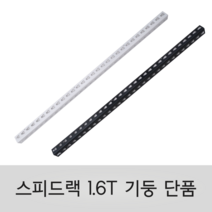 스피드랙 1.6T 전용 기둥 낱개 추가 (안전좌 제공), 블랙