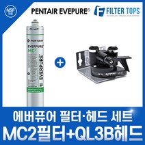 에버퓨어 EVERPURE 정품 MC2 필터+QL3B 싱글헤드