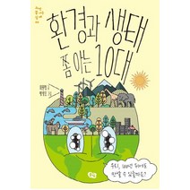환경과 생태 쫌 아는 10대:우리 100년 뒤에도 만날 수 있을까요?, 풀빛, 최원형