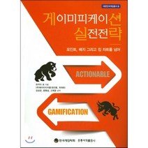 게이미피케이션 실전전략 : 포인트 배지 그리고 킹 차트를 넘어, 홍릉과학출판사