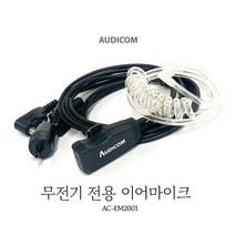 아이콤 IC-1000S용 오디콤 경호용 이어마이크