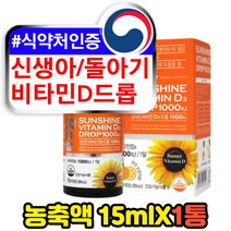 식약처인증 신생아 돌아기 비타민d 드롭 액상 15ml 1000IU 유로드로퍼 햇빛 선샤인 광합성 결핍 부족 활성형 지용성 비타민 VITAMIND 콜레칼시페롤 해외 직수입 추천