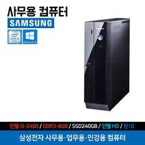 실속형 삼성 컴퓨터 사무용 인강용 가정용 데스크탑 슬림형 i5-2400 8GB 240GB 윈도우10