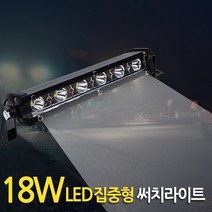 E.T.SHOP 18W LED 스틱 써치라이트 집중광 18W_LED_searchlight