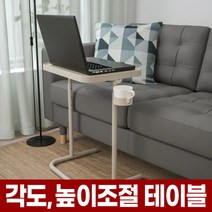 포아워스 각도조절 사이드 테이블 높이조절 노트북 독서 간이 보조 미니 책상 1인 1인용 침대 베드 거실 쇼파 소파