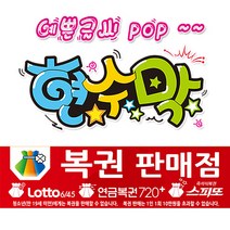 [ 복권판매점 ] 현수막(3가지사이즈) 방수천_피오피_ pop 예쁜글씨 / 내용 수정 불가X (오후2시까지 당일출고) w119, 1) 150cm x 40cm (사방펀칭_큐방)