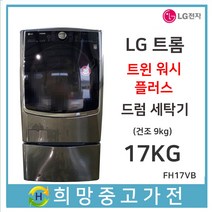 LG트롬 트윈워시 드럼세탁기 17KG 서울 인천 부천 김포 일산 파주 의정부 남양주