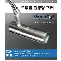 TRU ROLL 트루롤 원형 퍼터 실버/센터샤프트/일본직구/정품보증, [사이즈] 34인치