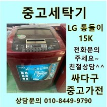 [중고]LG 통돌이 중고세탁기 일반형 15kg, 중고일반세탁기