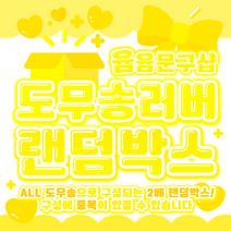 [윰윰문구샵] 2배 구성!! 도무송 러버 랜덤박스, 3만원