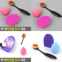 3P 메이크업 도구 세트 파데브러쉬 메이크업브러쉬세척 메이크업퍼프 물방울퍼프 브러쉬클리너 브러쉬세척패드