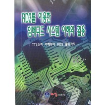 RD3를 이용한 임베디드 시스템 이해와 활용, 오성미디어