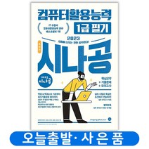 2023 시나공 총정리 컴퓨터활용능력 1급 필기 8절, 5.총정리 워드프로세서 필기 8절 2023