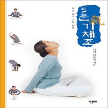 NSB9788956991757 새책-스테이책터 [5분 기체조]-잠깐 해도 기찬 운동--한문화-이승헌 지음-기/단학-20140528 출간-판형 152x2, 5분 기체조