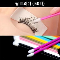 보스뷰티 일회용 립브러쉬(50개)